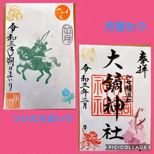 大鏑神社の御朱印