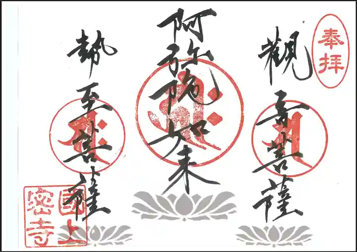 国上寺の御朱印
