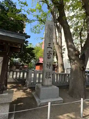 三吉神社のその他建物