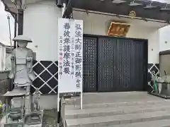 見沼大師　感応院(埼玉県)