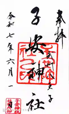 子安神社の御朱印