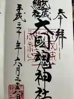 大國魂神社の御朱印