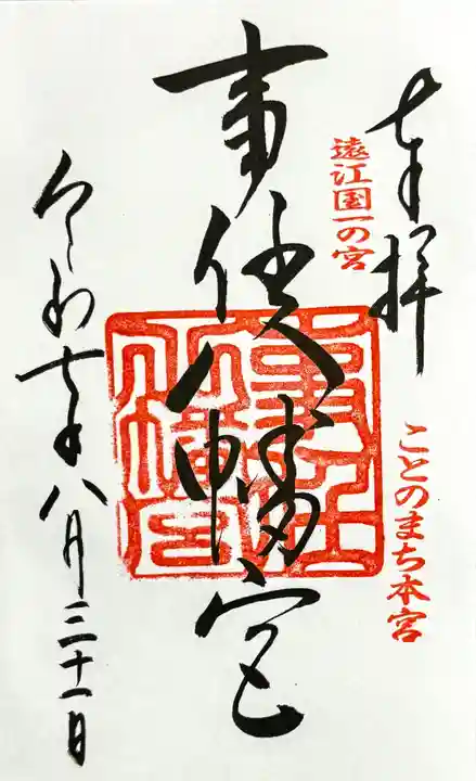 事任八幡宮の御朱印