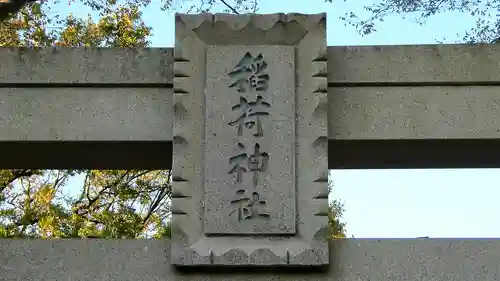 稲荷神社の鳥居