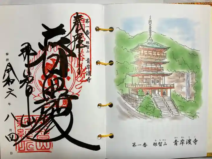 直書きでいただきました。
西国三十三所観音霊場納経帳。