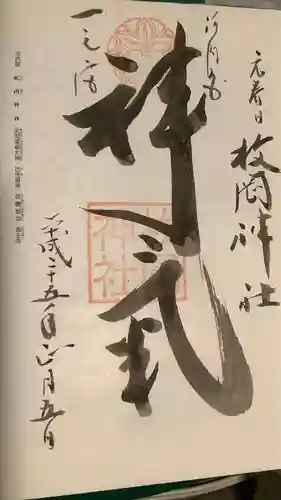 枚岡神社の御朱印