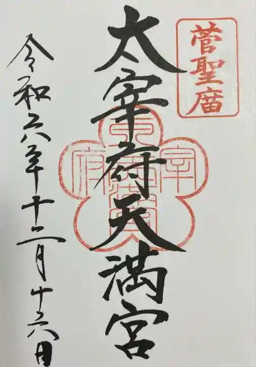 太宰府天満宮の御朱印