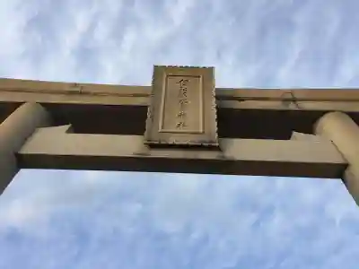伊和都比売神社の鳥居