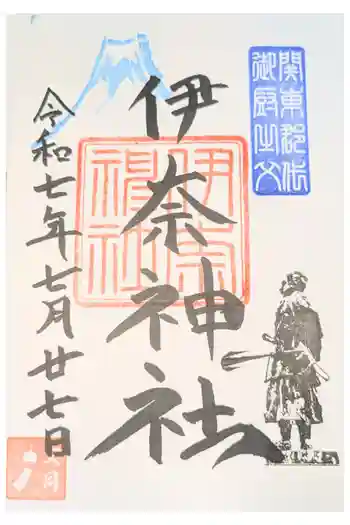 伊奈神社の御朱印 2026年02月