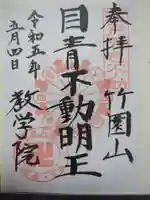 最勝寺教学院の御朱印