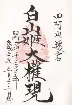 四阿山開山1300年記念御朱印