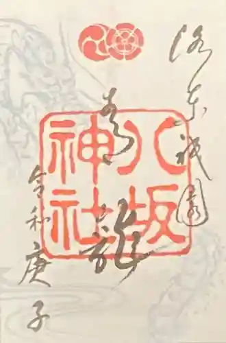 八坂神社(祇園さん)の御朱印