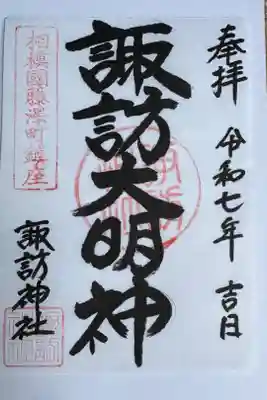 諏訪神社の御朱印