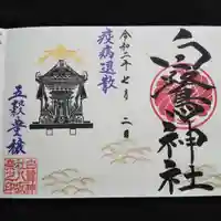 白鷺神社の御朱印