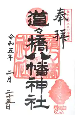 道々橋八幡神社(東京都)