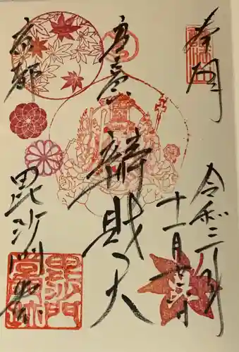 毘沙門堂門跡の御朱印