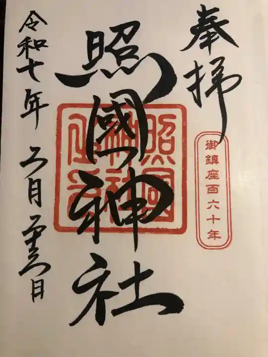 照國神社の御朱印