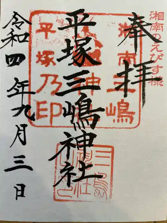 平塚三嶋神社の御朱印