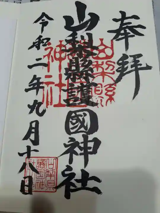 山梨縣護國神社の御朱印