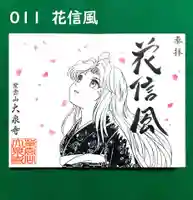 紫雲山 大泉寺の御朱印