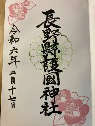 長野縣護國神社(長野県)