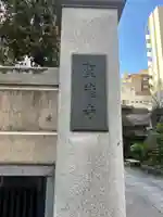 聖徳寺(東京都)