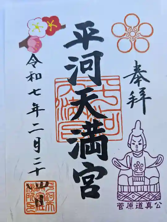 平河天満宮の御朱印