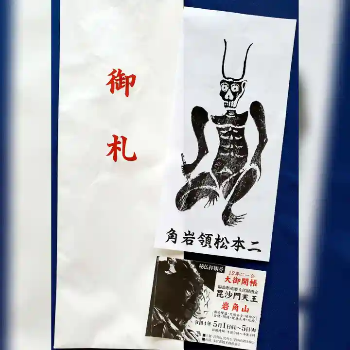 岩角山 岩角寺の御朱印