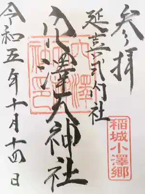 穴澤天神社の御朱印