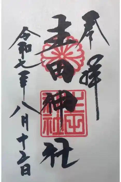 生田神社の御朱印