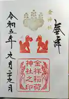 金神社の御朱印