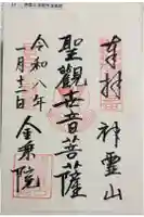 金乗院(目白不動尊)の御朱印