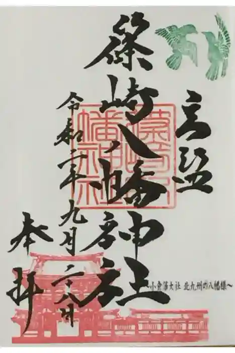 篠崎八幡神社の御朱印