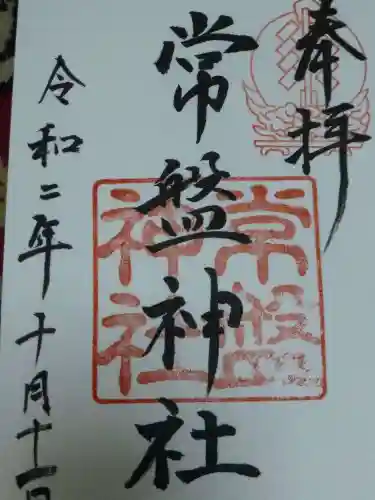 常盤神社の御朱印