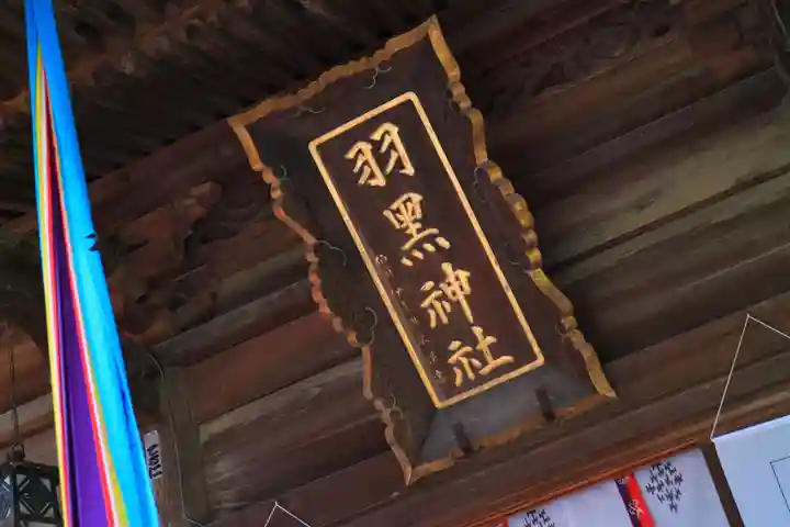 佐沼羽黒神社のその他建物