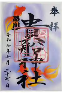 品川貴船神社の御朱印