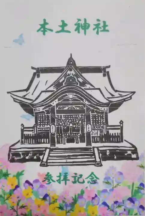 本土神社の{uncategorized: "未分類", other: "その他", undefined: "問題あり", building: "その他建物", grave: "お墓", sacred_gate: "鳥居", guardian: "狛犬", statue: "像", buddha: "仏像", history: "歴史", nature: "自然", garden: "庭園", animal: "動物", pagoda: "塔", temizu: "手水舎", mountain_gate: "山門・神門", sanctuary: "本殿・本堂", subordinate: "末社・摂社", art: "芸術", scenery: "景色", jizo: "地蔵", ema: "絵馬", goshuin: "御朱印", omikuji: "おみくじ", items: "授与品その他", amulet: "お守り", goshuincho: "御朱印帳", eats: "食事", festival: "お祭り", votive_dance: "神楽", shichigosan: "七五三参", wedding: "結婚式", experience: "体験その他", initially: "初詣", around: "周辺", anti_infection: "感染症対策"}