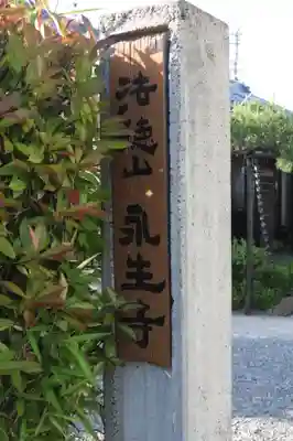 永生寺(滋賀県)
