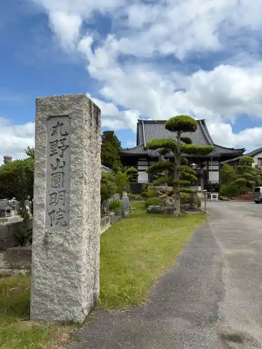円明院の{uncategorized: "未分類", other: "その他", undefined: "問題あり", building: "その他建物", grave: "お墓", sacred_gate: "鳥居", guardian: "狛犬", statue: "像", buddha: "仏像", history: "歴史", nature: "自然", garden: "庭園", animal: "動物", pagoda: "塔", temizu: "手水舎", mountain_gate: "山門・神門", sanctuary: "本殿・本堂", subordinate: "末社・摂社", art: "芸術", scenery: "景色", jizo: "地蔵", ema: "絵馬", goshuin: "御朱印", omikuji: "おみくじ", items: "授与品その他", amulet: "お守り", goshuincho: "御朱印帳", eats: "食事", festival: "お祭り", votive_dance: "神楽", shichigosan: "七五三参", wedding: "結婚式", experience: "体験その他", initially: "初詣", around: "周辺", anti_infection: "感染症対策"}