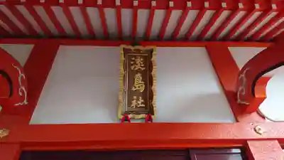 淡島社のその他建物