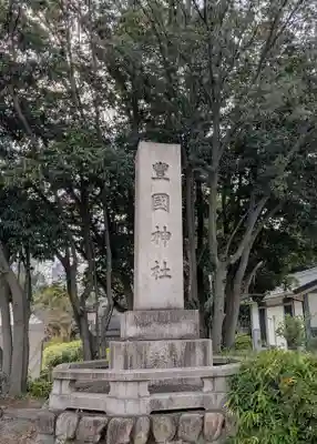 豊國神社(大阪府)