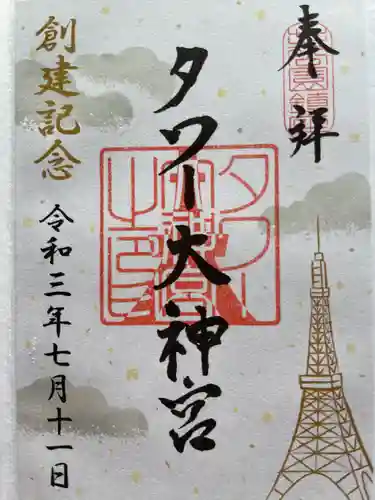 タワー大神宮の御朱印
