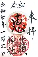 若松恵比須神社 の御朱印