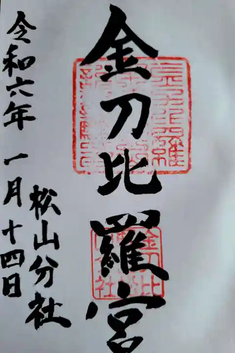 金刀比羅宮松山分社の御朱印