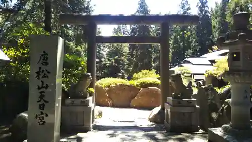 唐松神社の鳥居