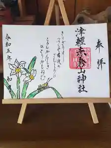 津軽赤倉山神社の御朱印 2023年02月01日(水)〜(2023年01月23日(月) 15時53分24秒投稿)