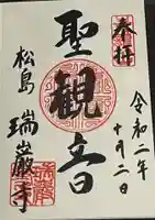 瑞巌寺の御朱印