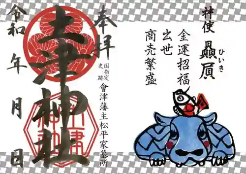 土津神社｜こどもと出世の神さまの御朱印