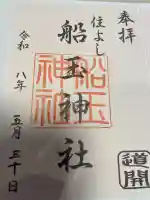 船玉神社(住吉神社)の御朱印