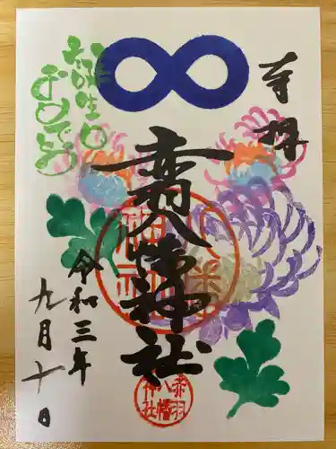赤羽八幡神社の御朱印